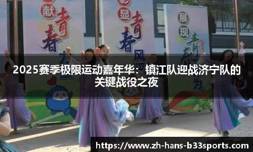 2025赛季极限运动嘉年华：镇江队迎战济宁队的关键战役之夜