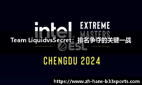 Team LiquidvsSecret：排名争夺的关键一战